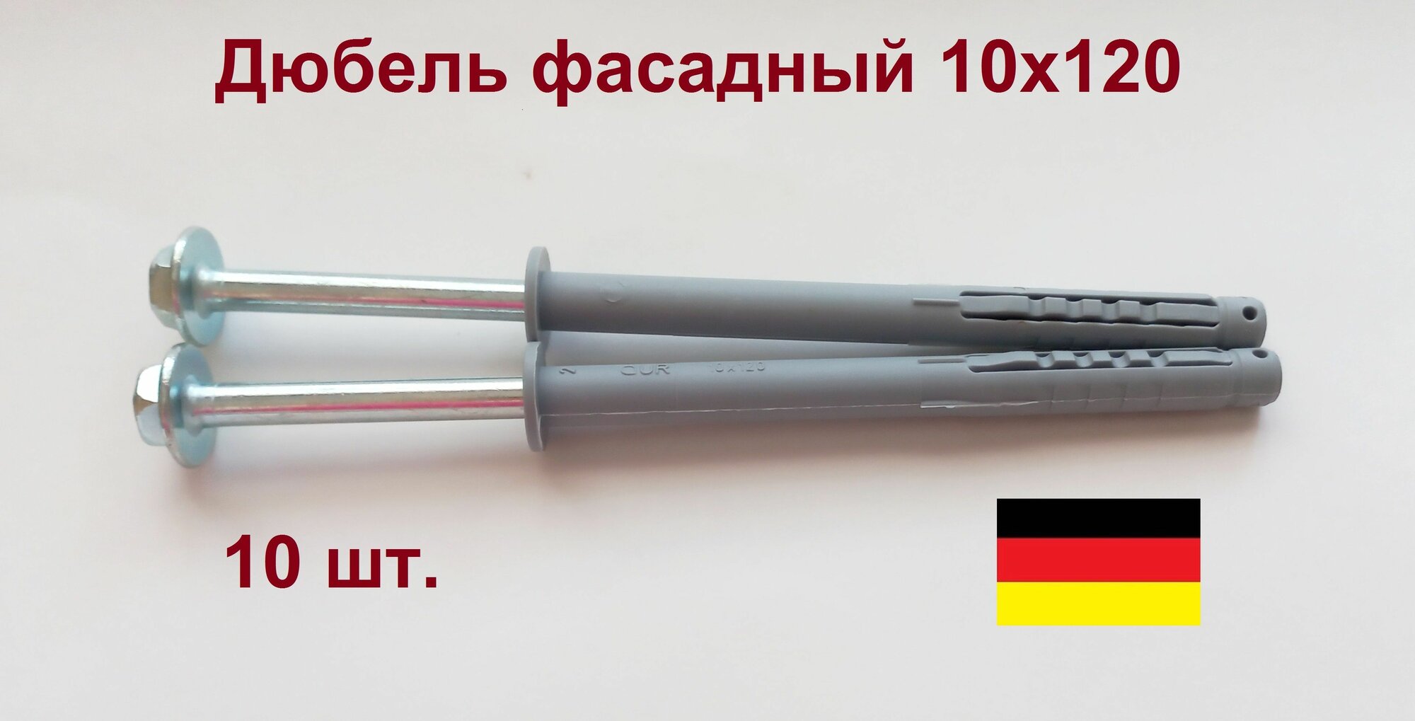 Дюбель фасадный 10х120 Wurth Германия. 10 шт.