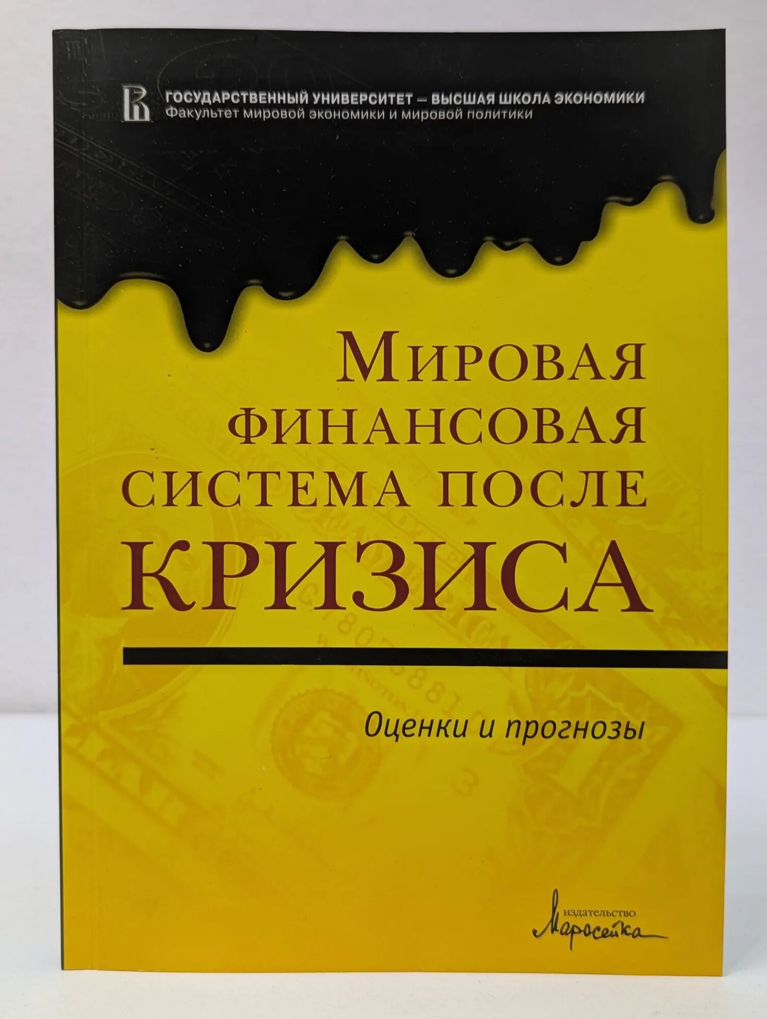 Мировая финансовая система после кризиса. Оценки и прогнозы Евстигнеев Владимир Рубенович (ред.) 2009
