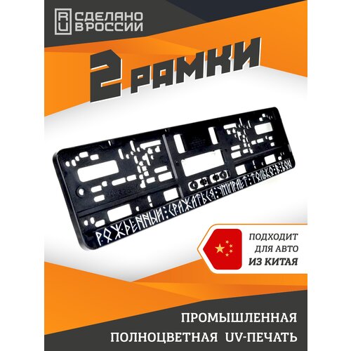 фото Рожденный сражаться умирает только в бою. комплект из двух рамок для госномера с надписью. ars