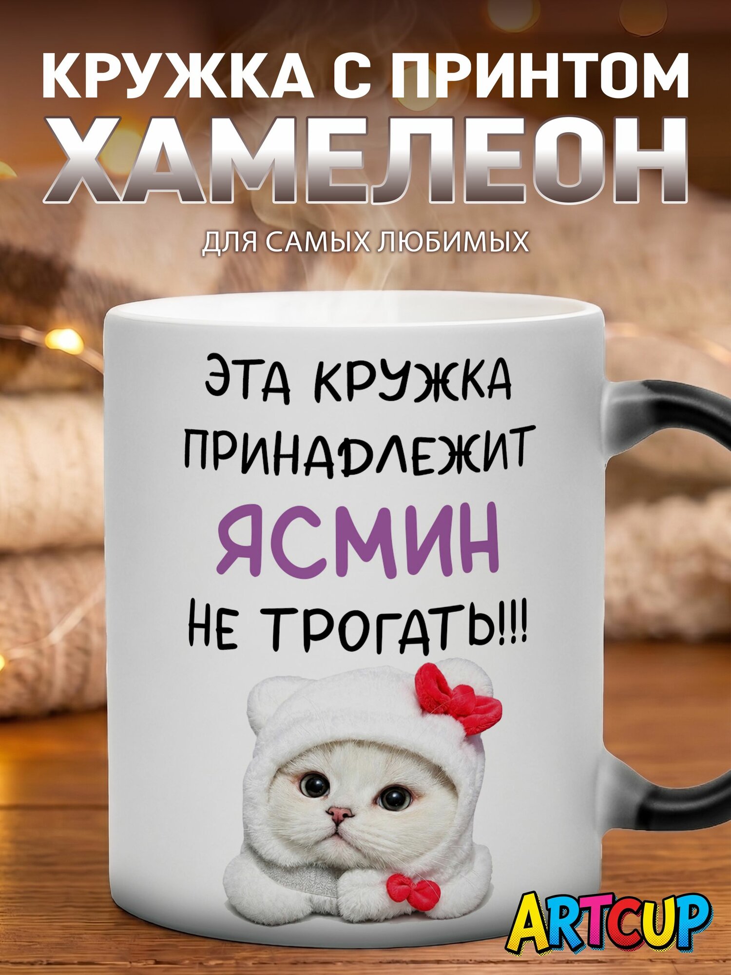 Кружка хамелеон Именная принадлежит Ясмин 330 мл