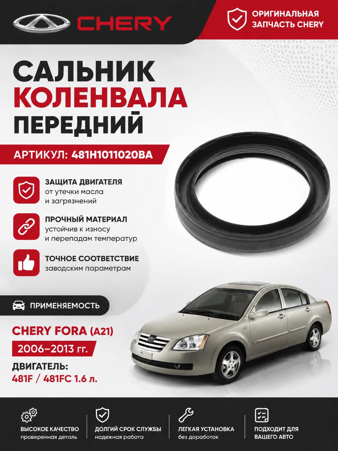 Сальник Коленвала Передний на Chery Fora A21 Чери Фора А21