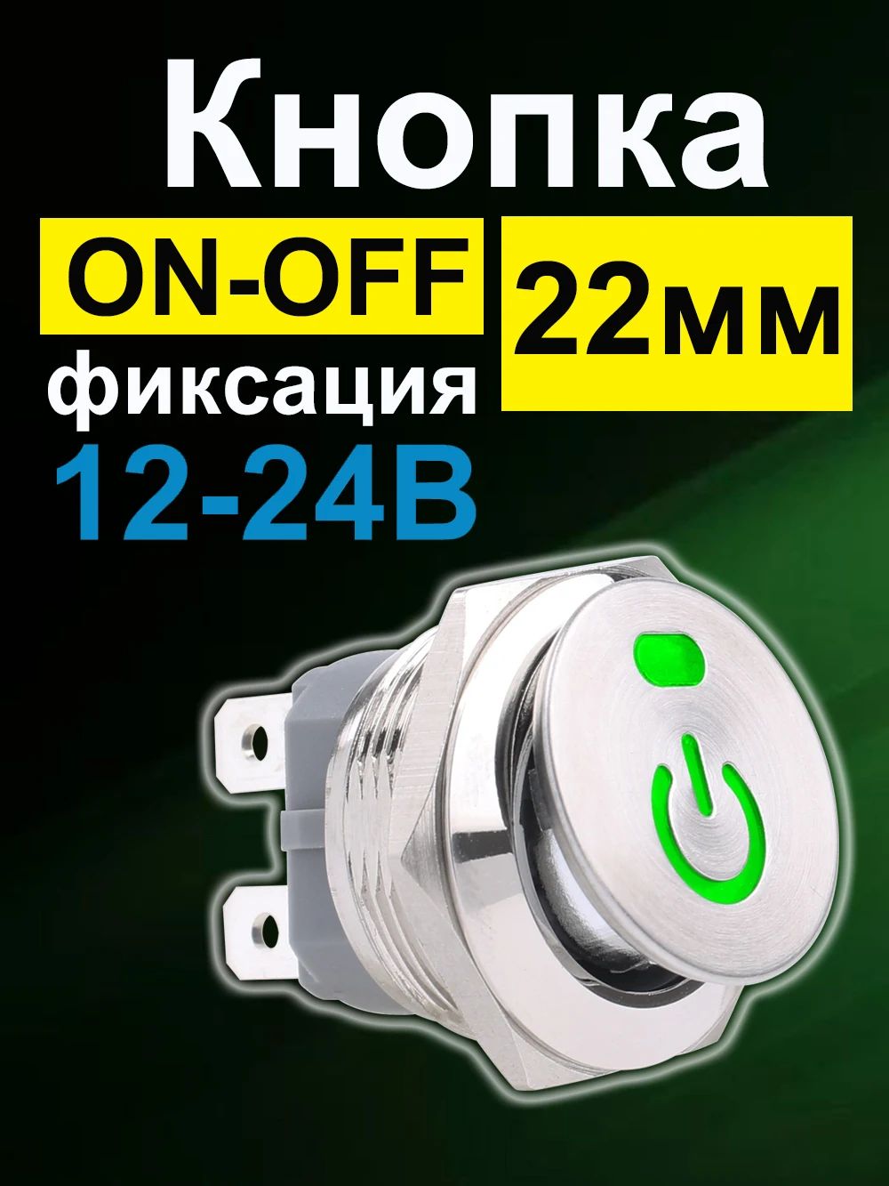 22мм Кнопка переключатель / металлический круглый переключатель / KCD 4pins 12-24B , с фиксацией , Зелёный символ власти