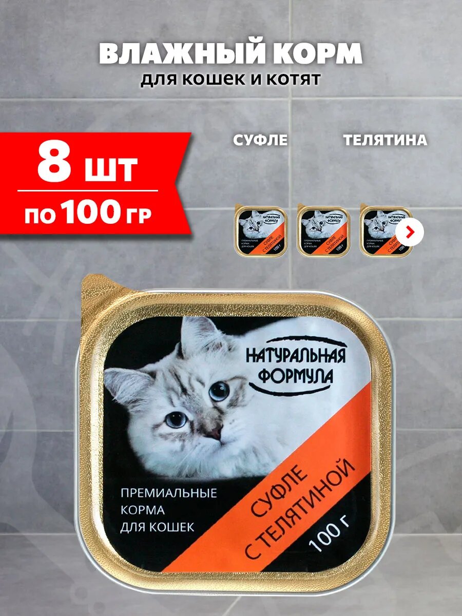 Корм влажный Натуральная Формула для кошек и котят, суфле, телятина, 100 г 8 шт