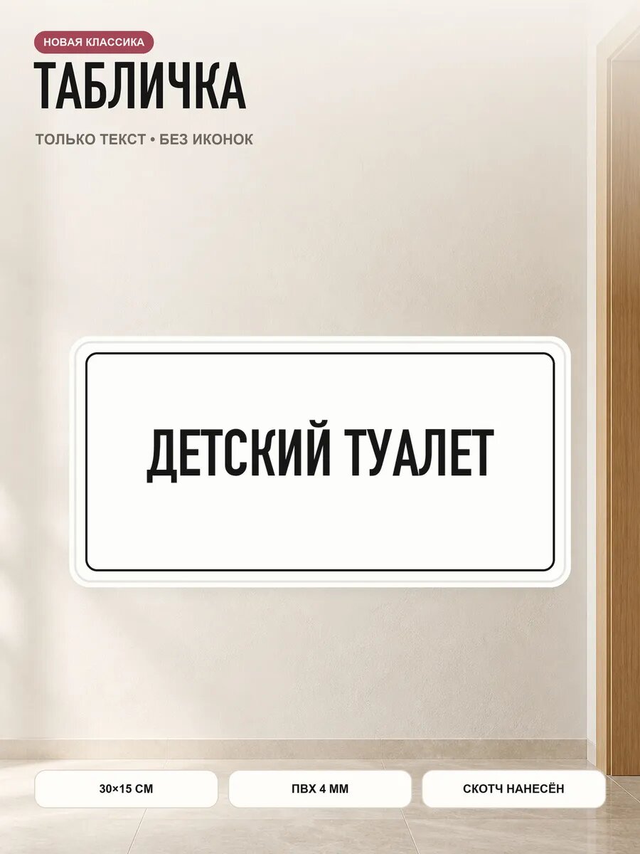 Табличка «детский туалет» 30×15 см, ПВХ 4 мм, белый, PETG, на двустороннем скотче