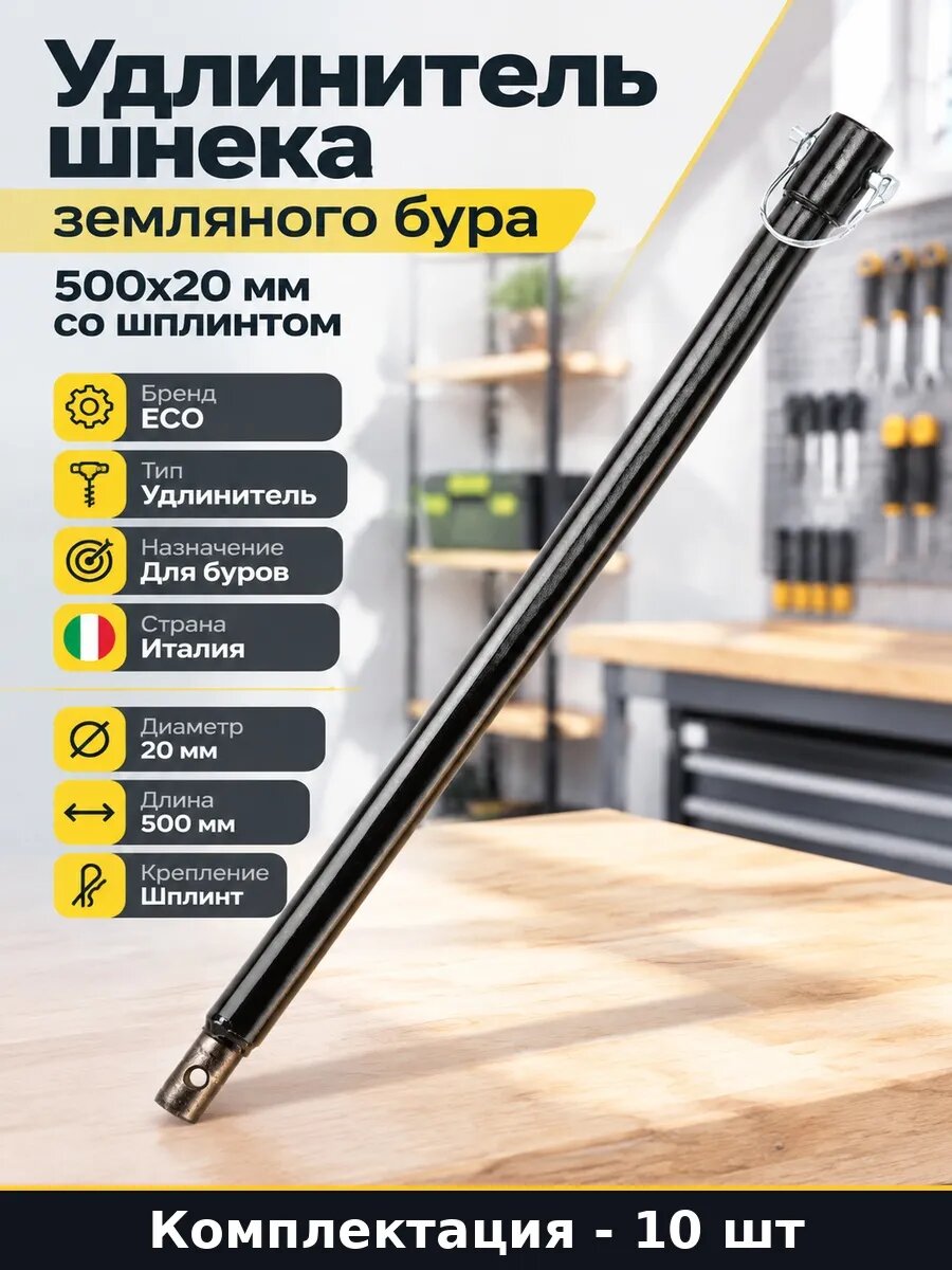 Набор 10 шт Штанга удлинитель для бура земляного 500х20 мм