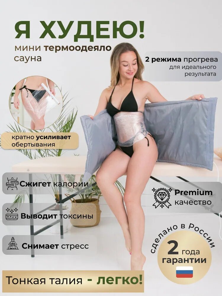Я худею! Мини сауна термоодеяло для обертывания