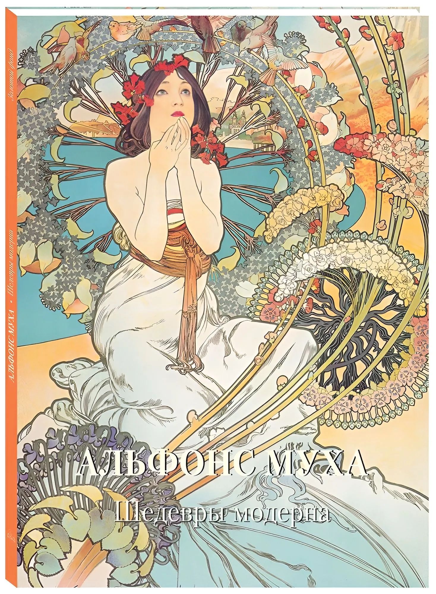 Альфонс Муха. Шедевры модерна
