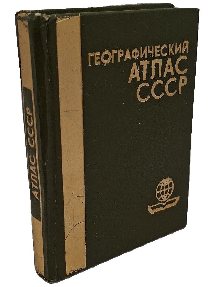 Географический атлас СССР. Не указан. Издание редбюро гугк при СНК СССР. 1985. Твердый переплет