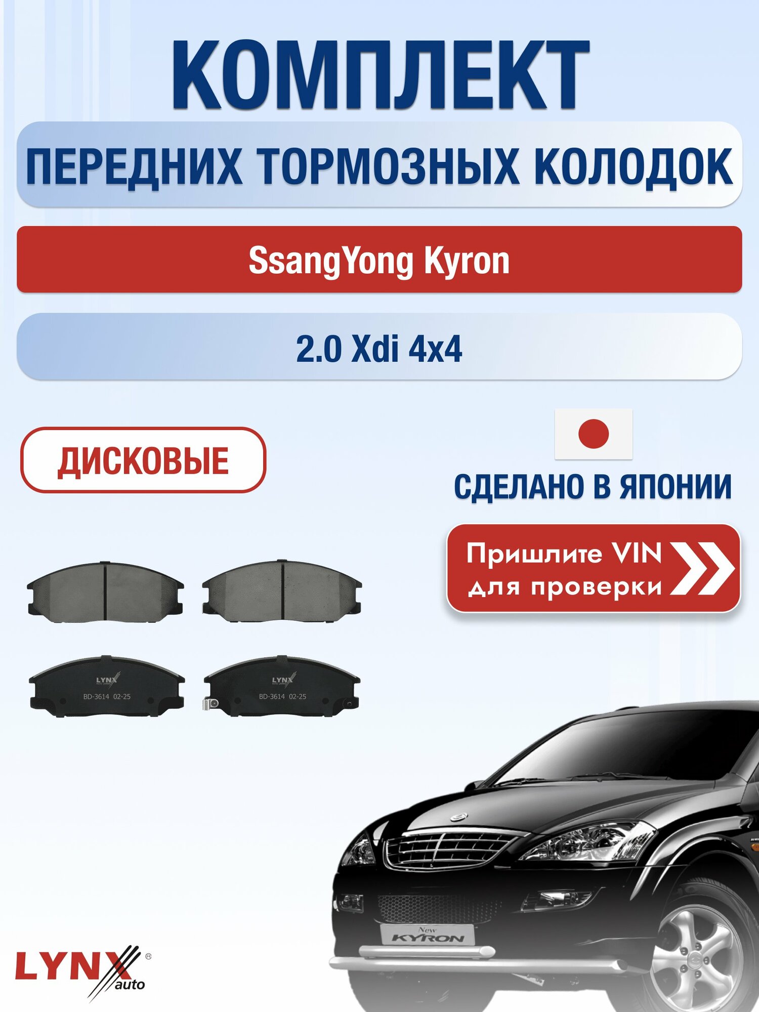 Комплект передних колодок на SsangYong Kyron 2.0 Xdi 4x4 (D20DT) / 2005-2016 / СсангЙонг Кайрон ВD-3614