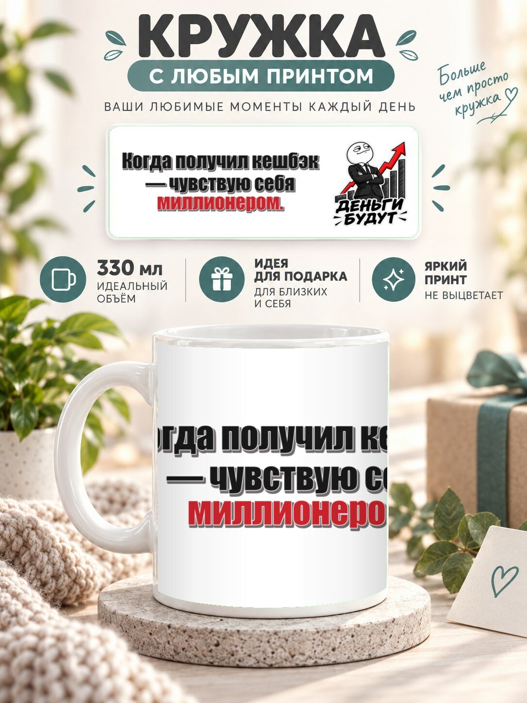 Кружка с принтом «Когда получил кешбэк — чувствую себя миллионером», керамическая, 330 мл