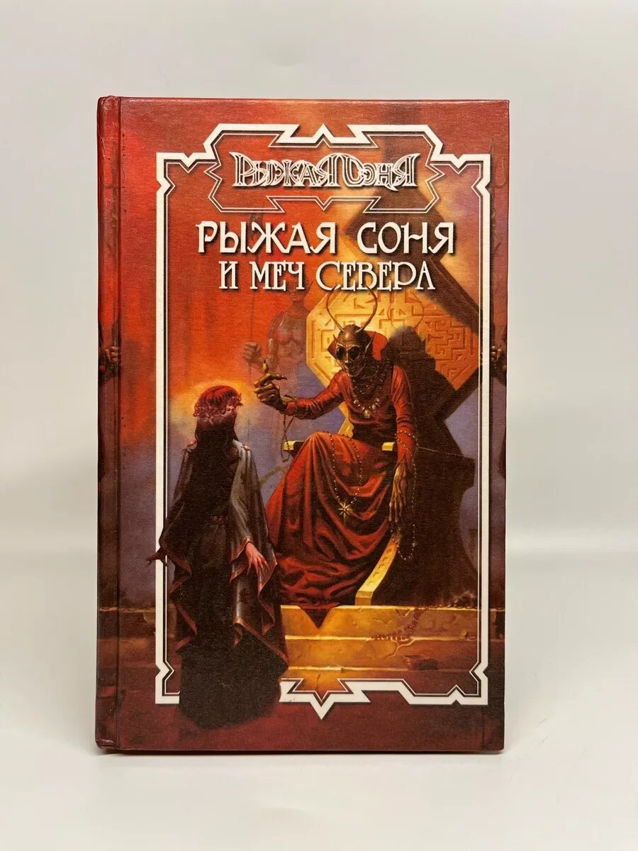 Бейли Джордж. Рыжая Соня и меч Севера