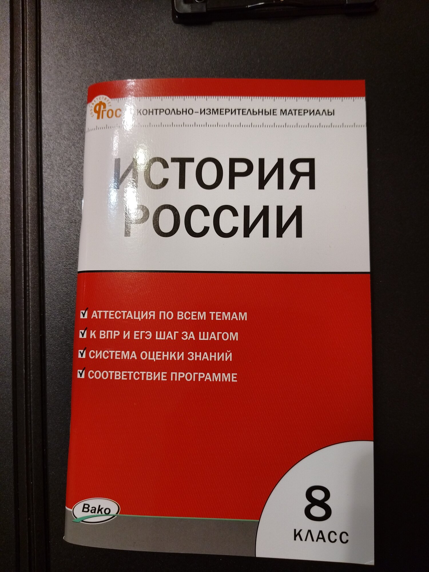Контрольно-измерительные материалы. История России. 8 класс | Волкова Катерина Владимировна электронная версия