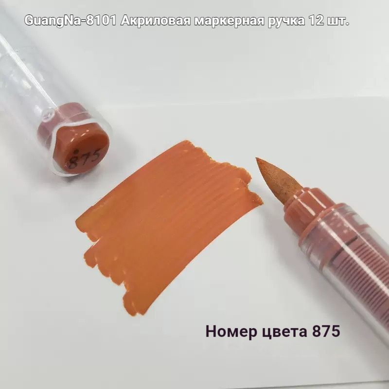 GuangNa Маркер Акриловый, толщина: 5 мм, 12 шт. для скетчинга, для граффити
