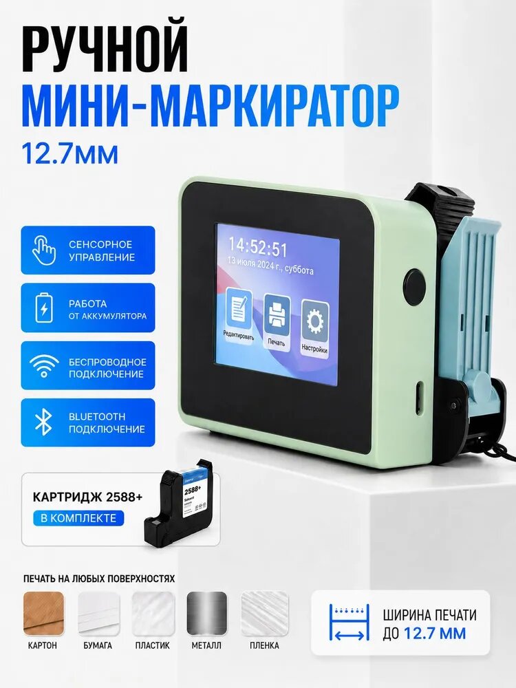 Термоструйный ручной маркиратор 12,7 мм с Bluetooth и картриджем 2588+