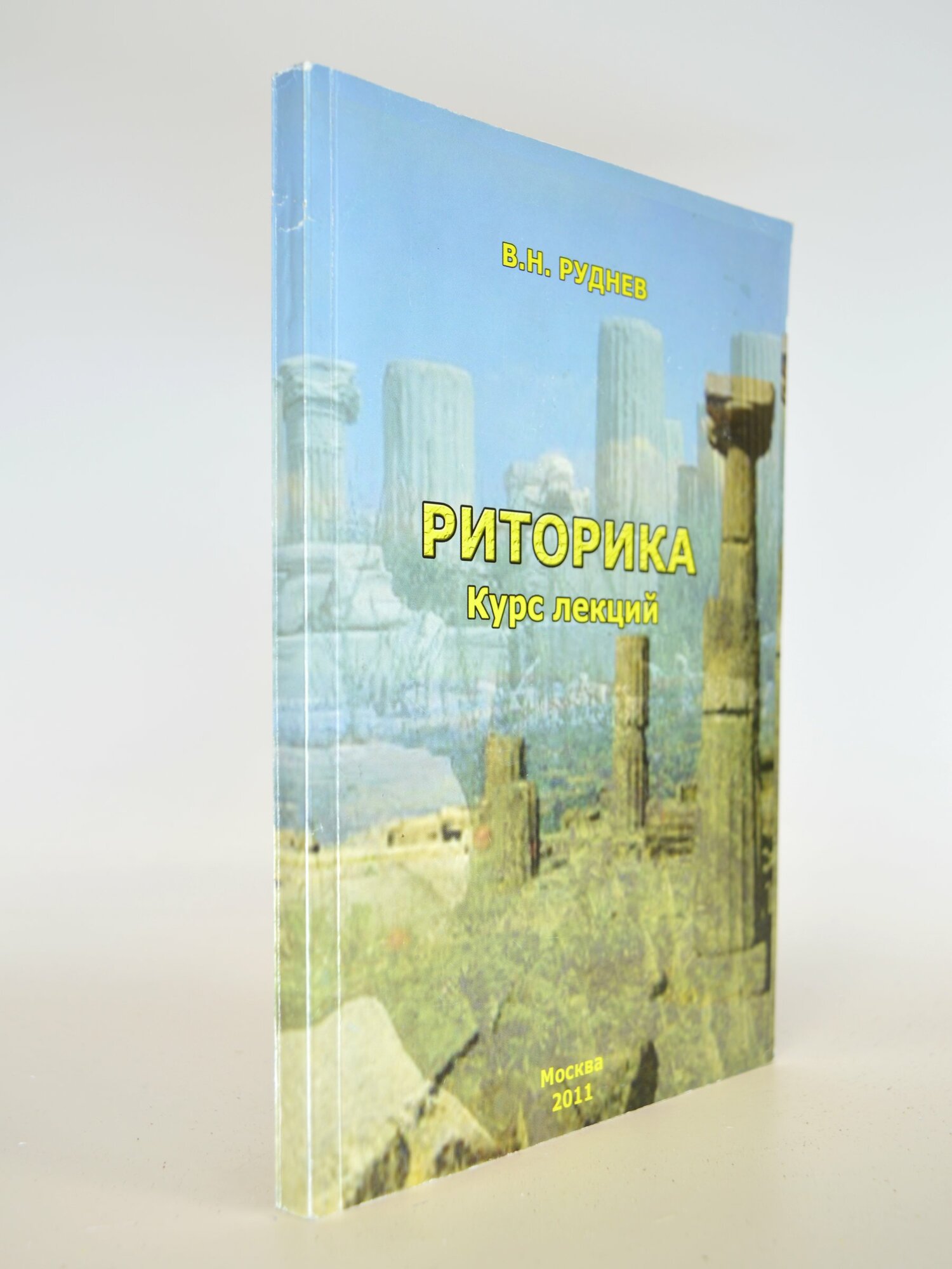 Риторика. Курс лекций. В. Н. Руднев. Букинистическая книга в отличном состоянии.