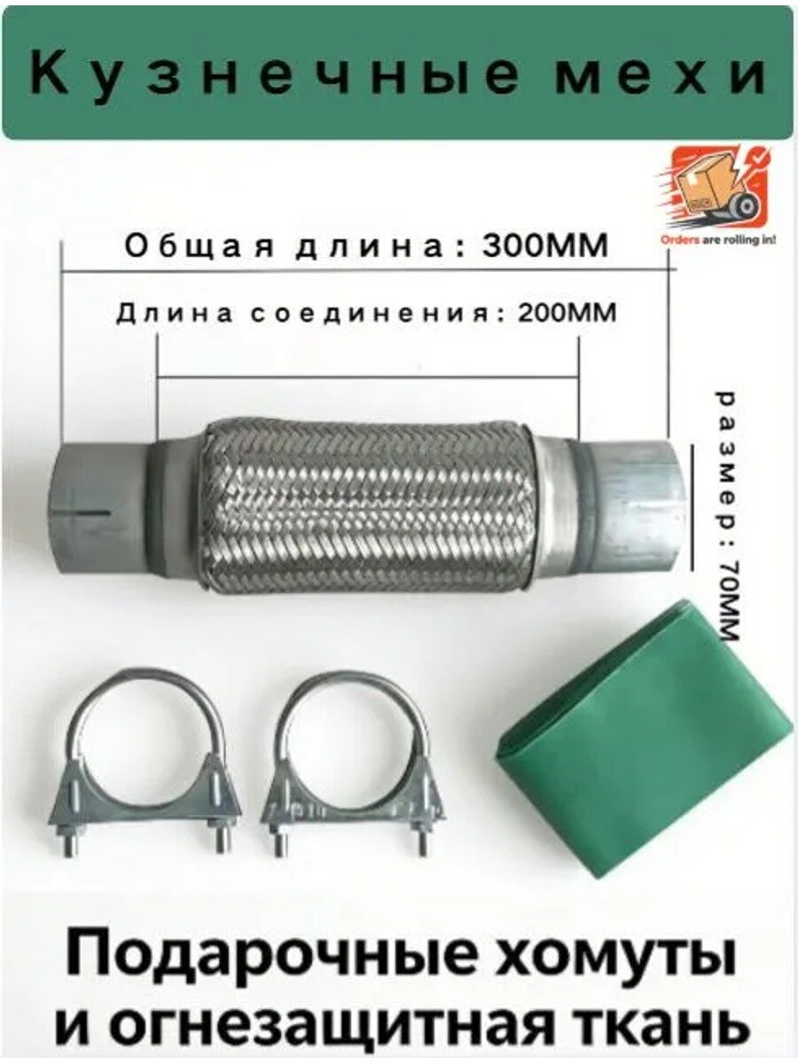 Гофра глушителя 70 мм, длина 300 мм, артикул 70*200*300, с приварными трубами и хомутами