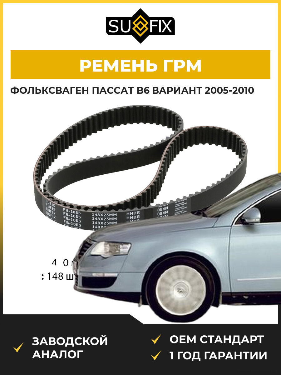 Ремень ГРМ SUFIX FB1065 Фольксваген Пассат B6 Вариант VW Passat B6 Variant 2005-2010