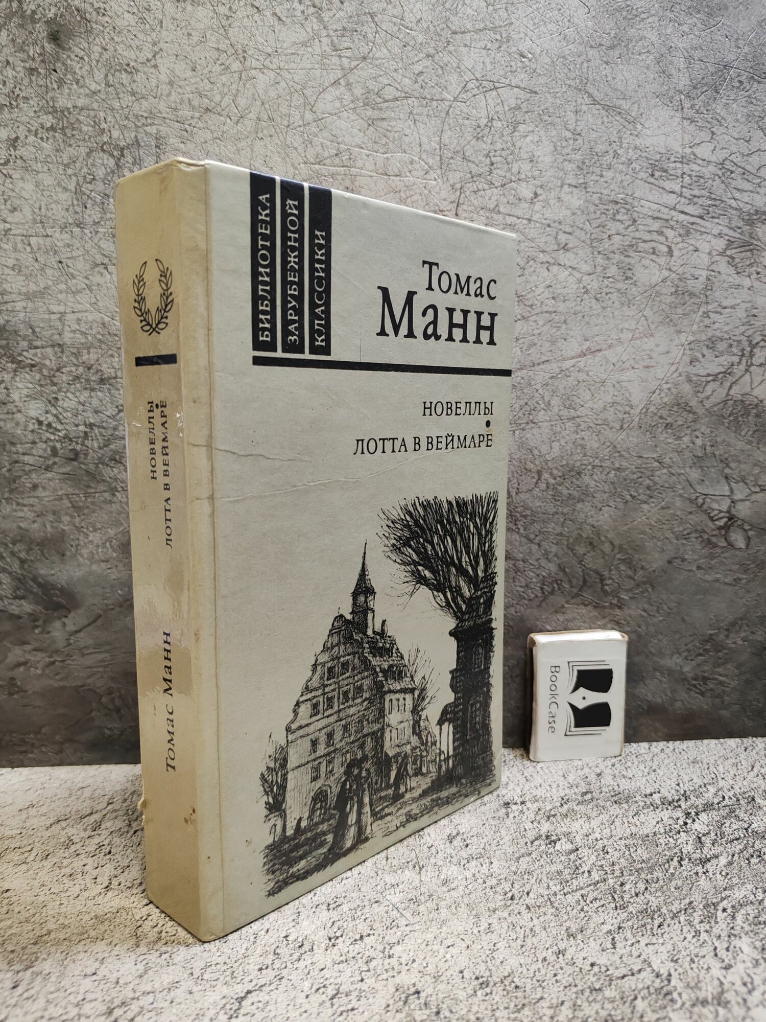 Лотта в Веймаре. Новеллы ( 1986 г.)