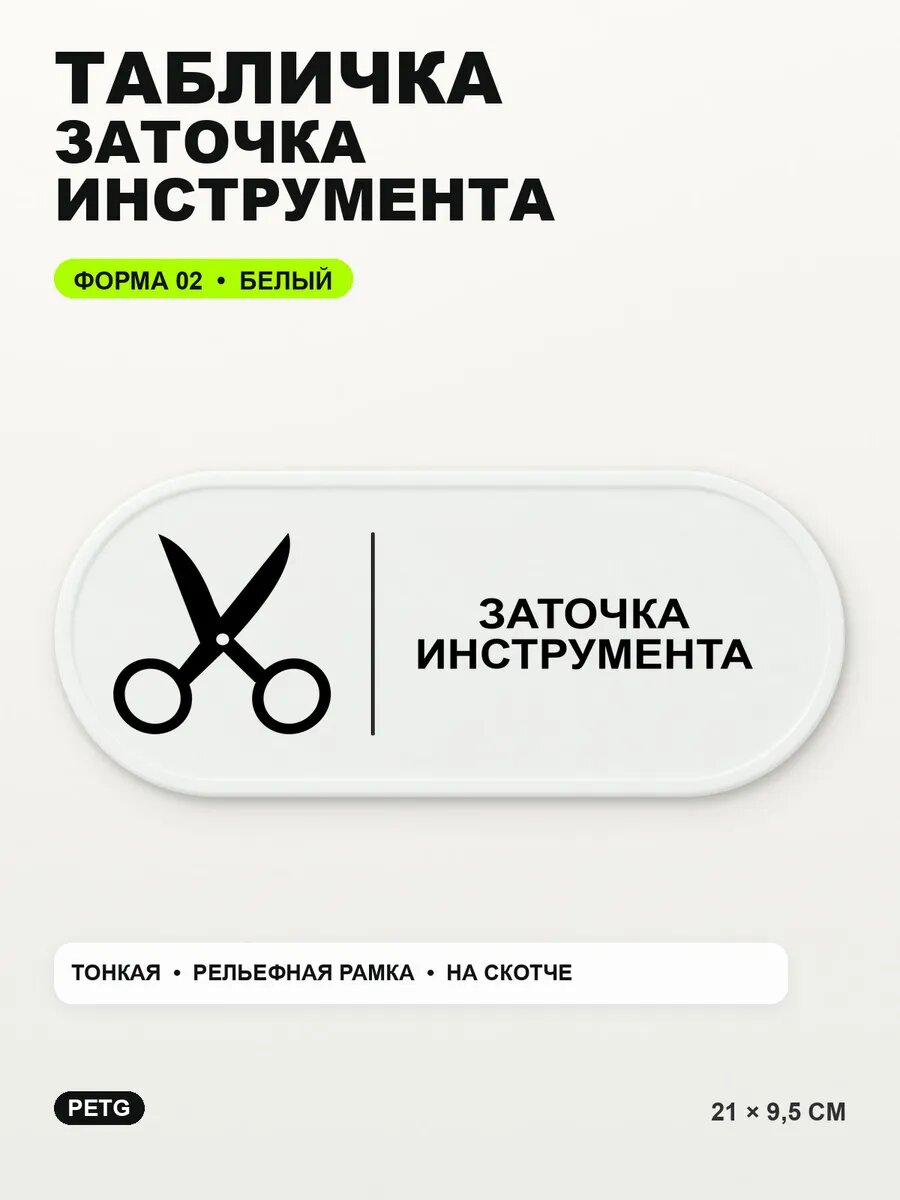 Табличка «Заточка инструмента» 21×9,5 см, PETG, белая, белый
