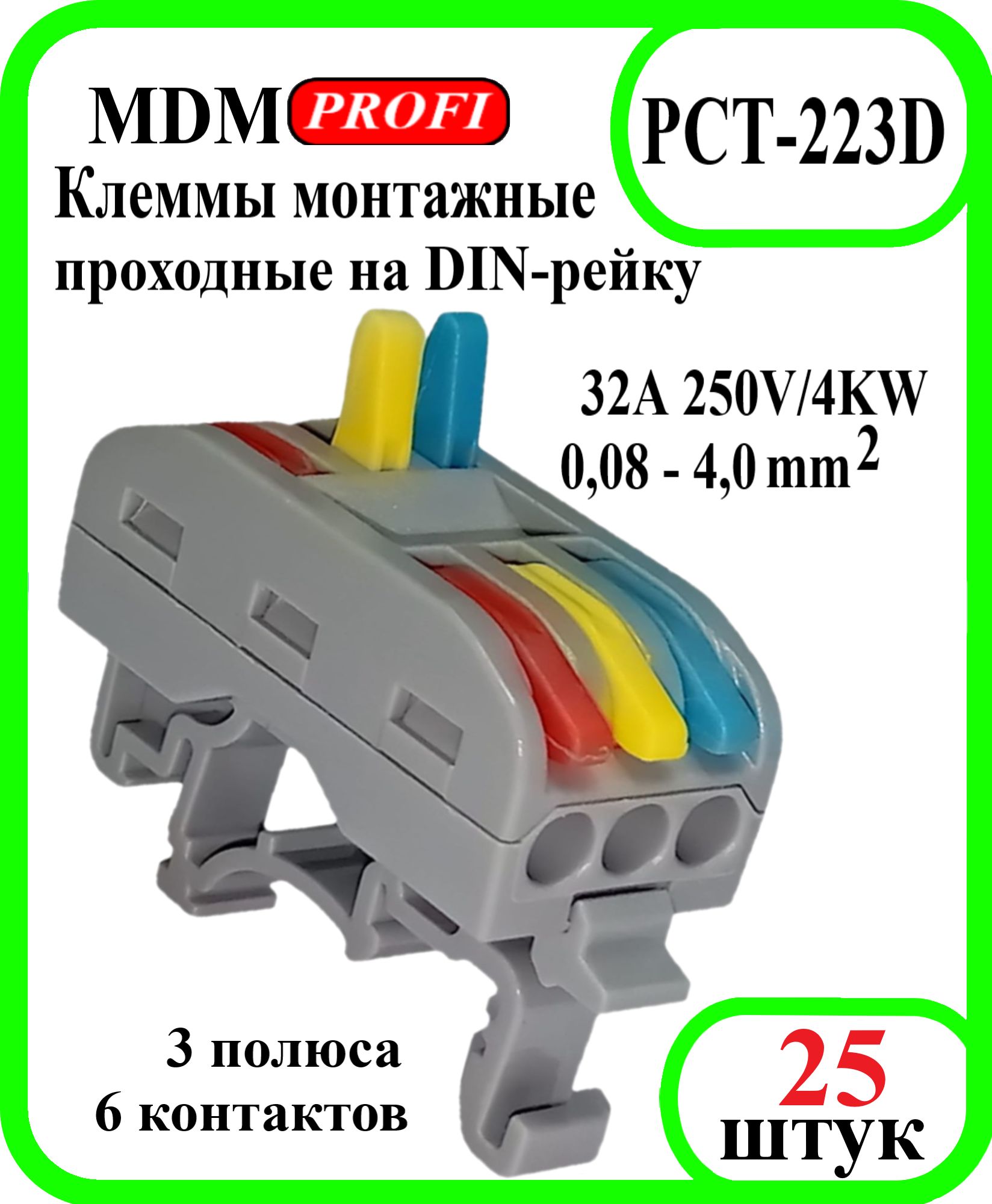 Клемма зажимная проходная фазная на DIN рейку PCT-223D MDM PROFI. 25 шт.