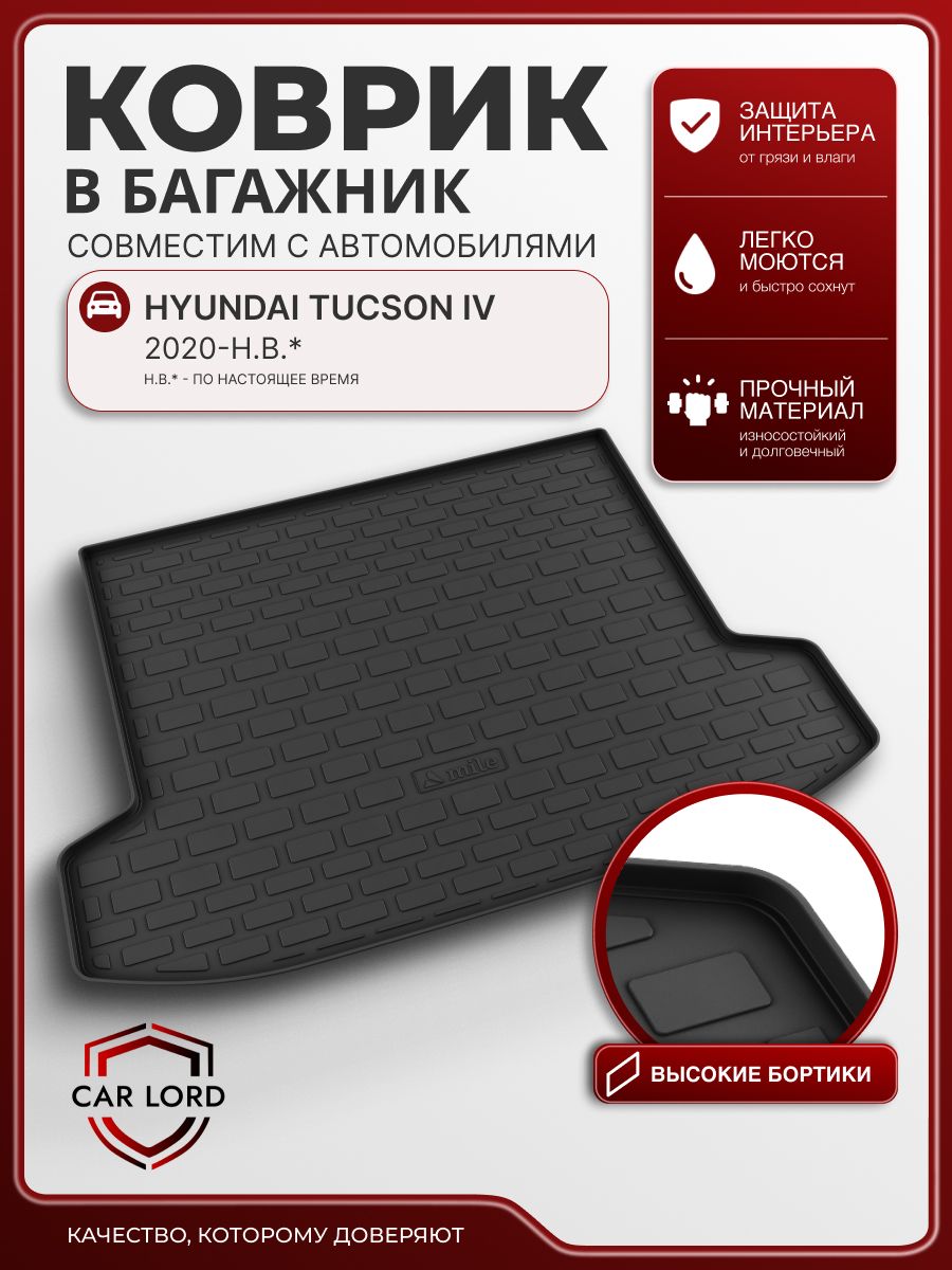 Коврик в багажник 3D Hyundai Tucson 4 2020-2026, коврики автомобильные Хендай Туксон, Туссан 4 длинная база Российской и Казахстанской сборки