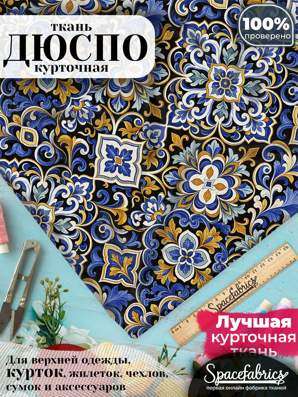 Курточная ткань Дюспо 240T WR PU Milky, плащёвка для шитья одежды, 147х100 см, 85 г/м2, с принтом Португальский азулежу