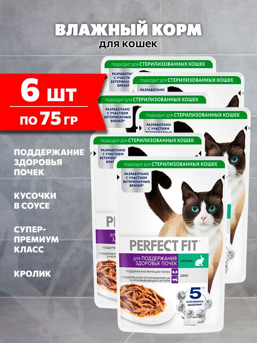 Корм влажный Perfect Fit для взрослых кошек, для поддержания здоровья почек, кролик в соусе, 75 г 6 шт