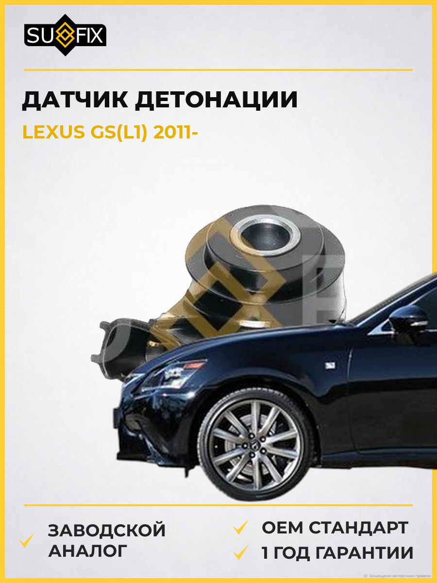 Датчик детонации SUFIX IK1241 Лексус Gs Lexus Gs L1 2011