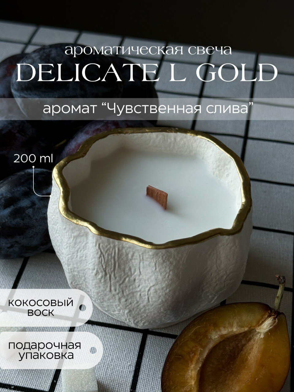 Ароматическая свеча кокосовый воск, деревянный фитиль, в гипсе Delicate l gold - чувственная слива