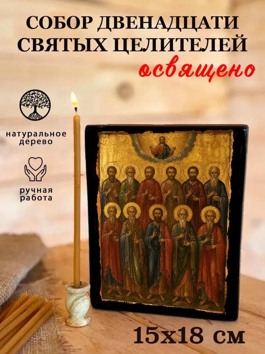 Икона Собор Двенадцати Святых Целителей, на дереве, 15×18 см
