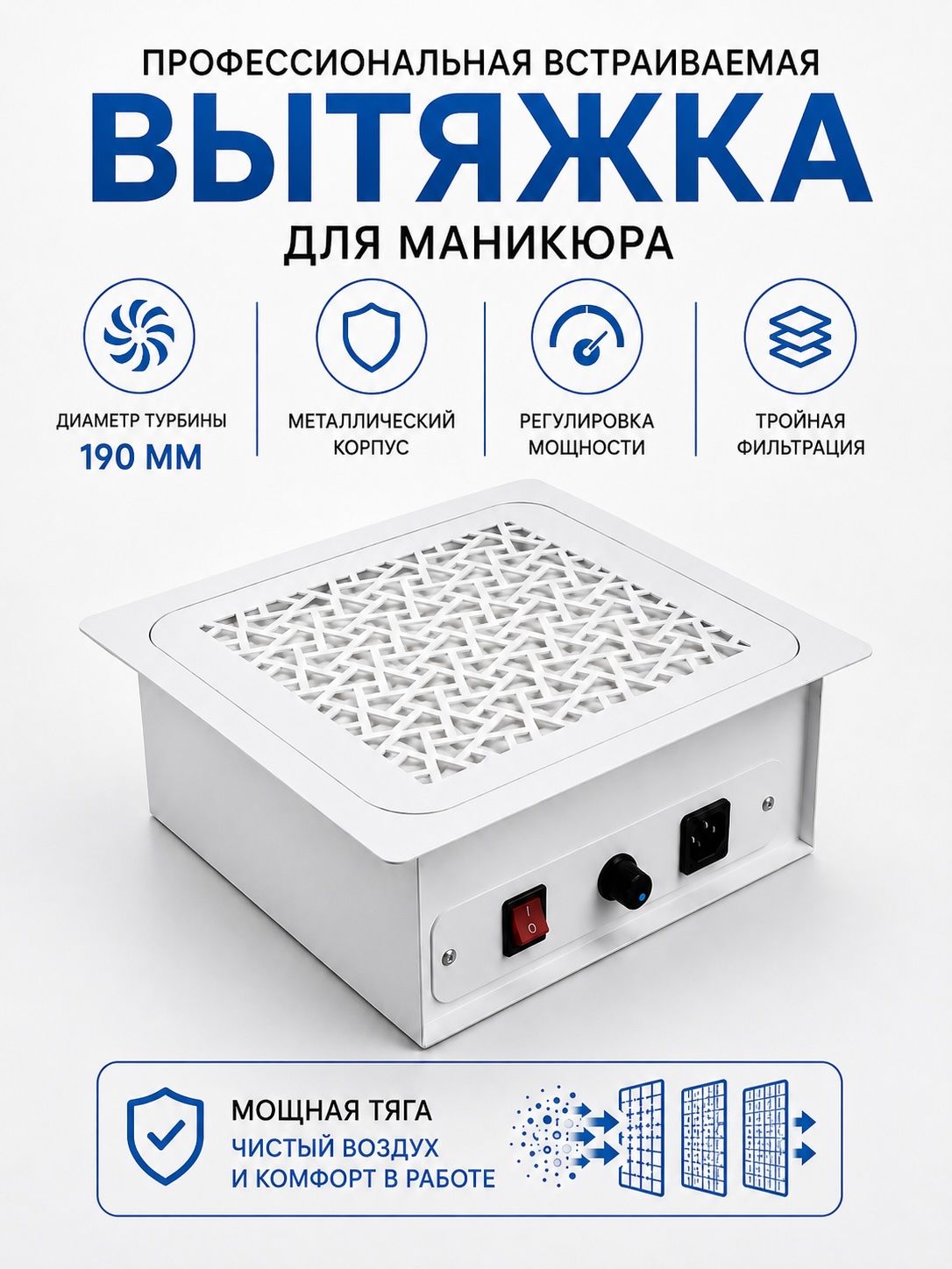 Вытяжка встраиваемая для маникюра TD-MASTER-(uni)-v2 Polarus (uni - универсальная) с выходным фильтром и регулятором мощности (v2 - второе поколение)