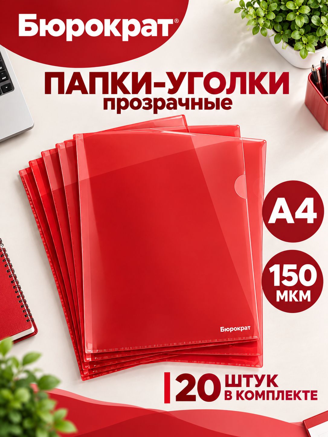 Папка-угол формат А4 Бюрократ 150мкм прозрачная красная 20шт