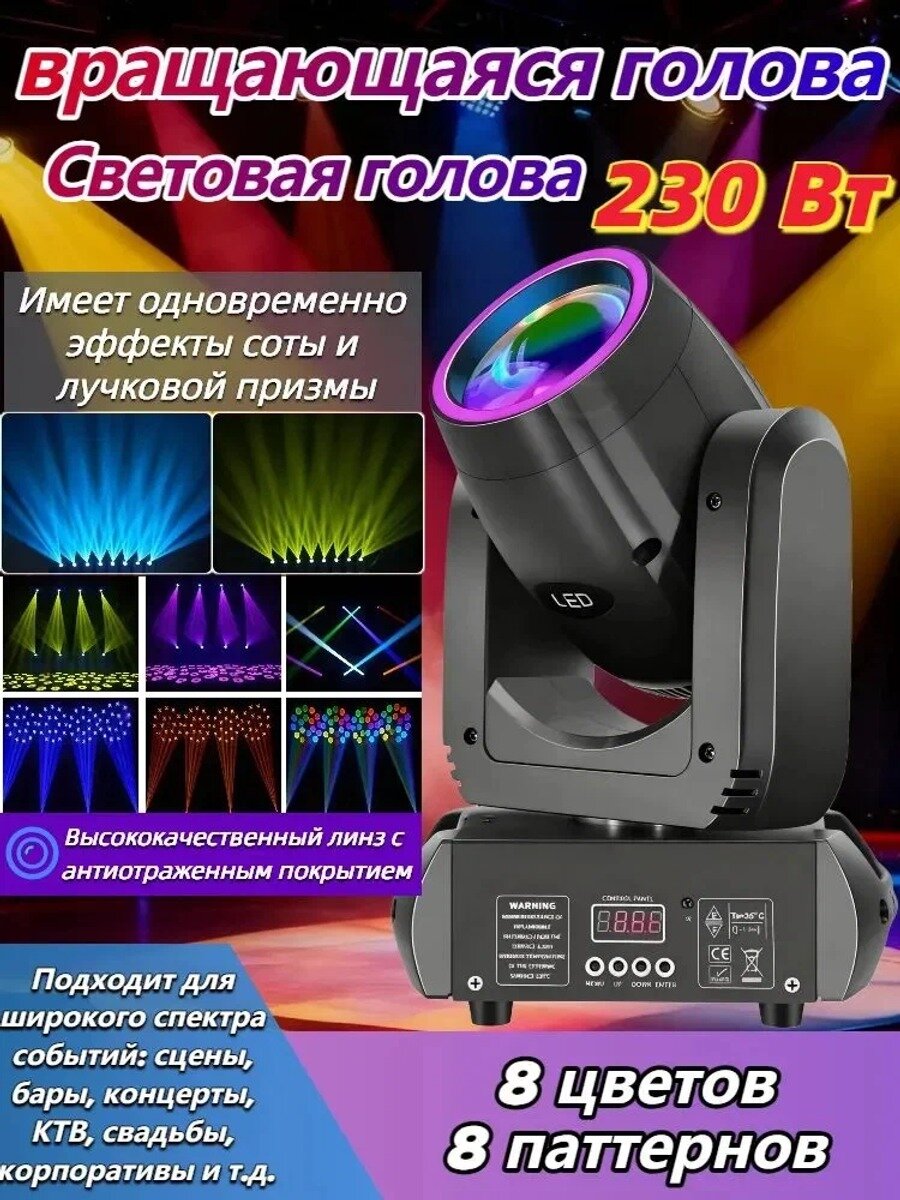 Светомузыка для Дискотеки Вращающаяся Голова LED 230W Beam DMX