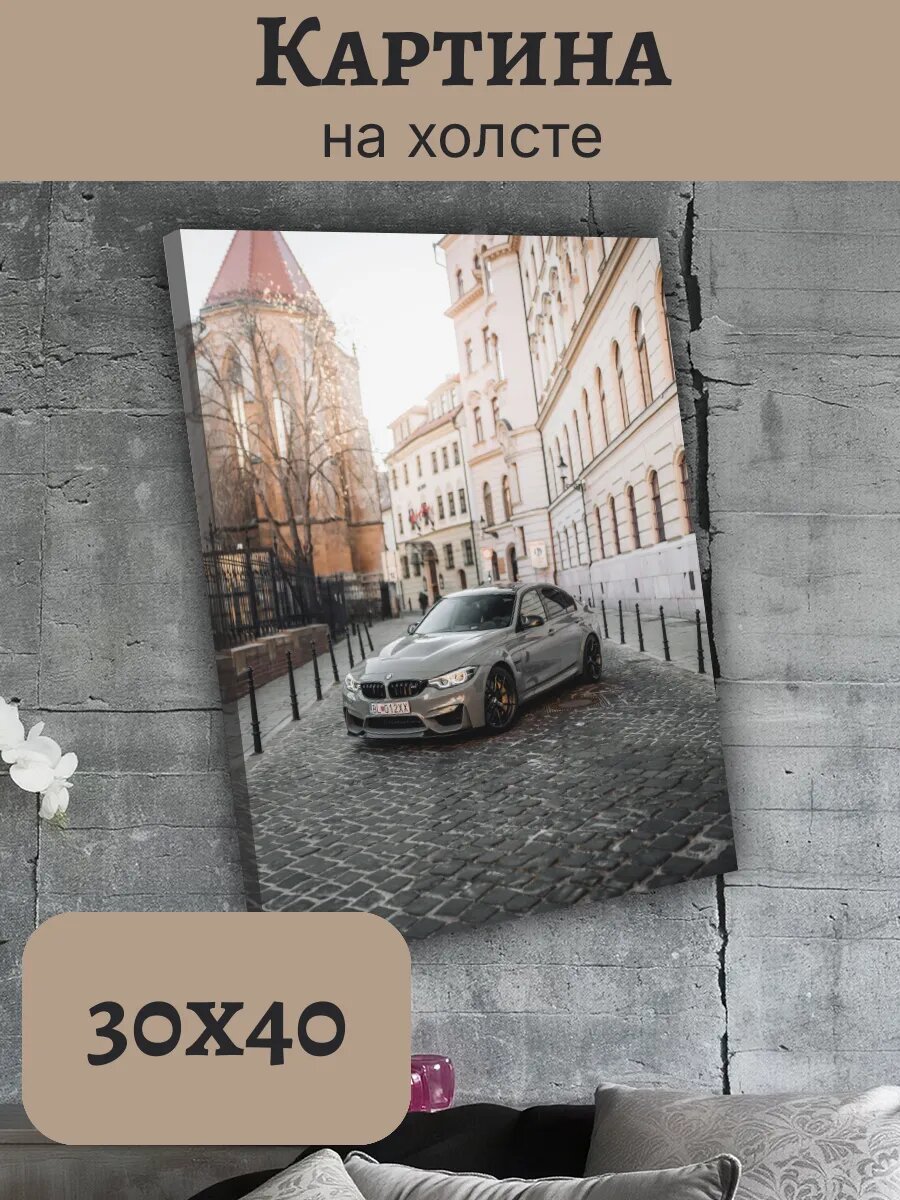 Картина Постер 30х40 Машина БМВ BMW M3 Эстетика Скорость