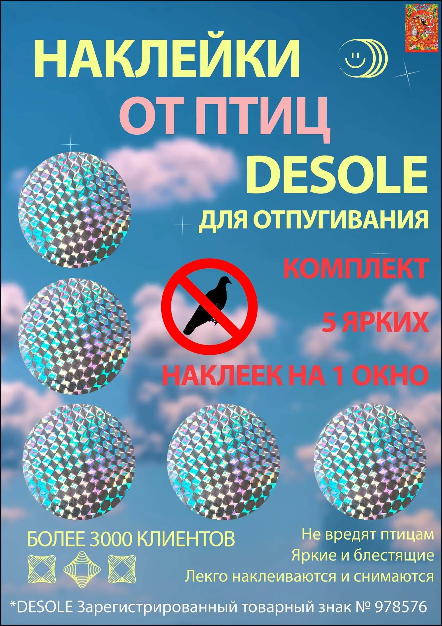 Наклейки от птиц блестящие Desole 5 штук