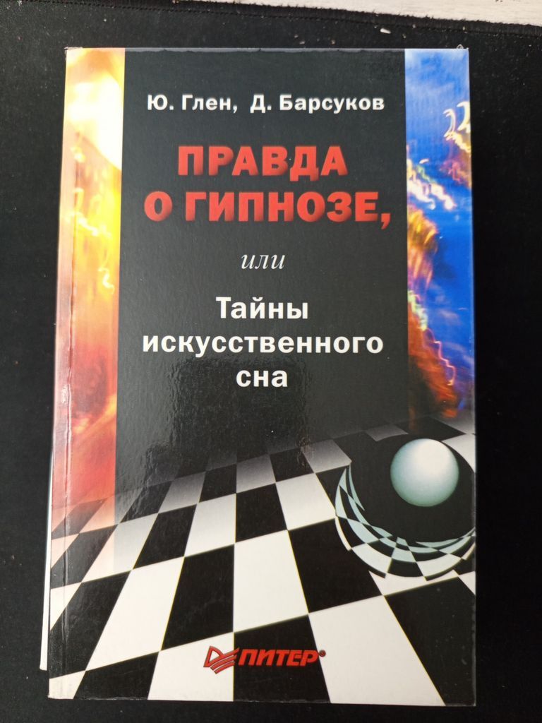 Правда о гипнозе, или Тайны искусственного сна. Глен Ю, Барсуков Д.
