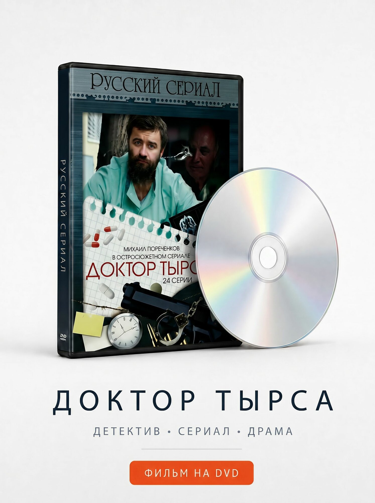 Доктор Тырса на DVD-диске