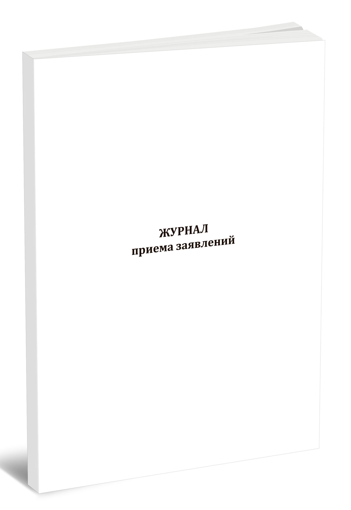 Журнал приема заявлений (60 страниц)