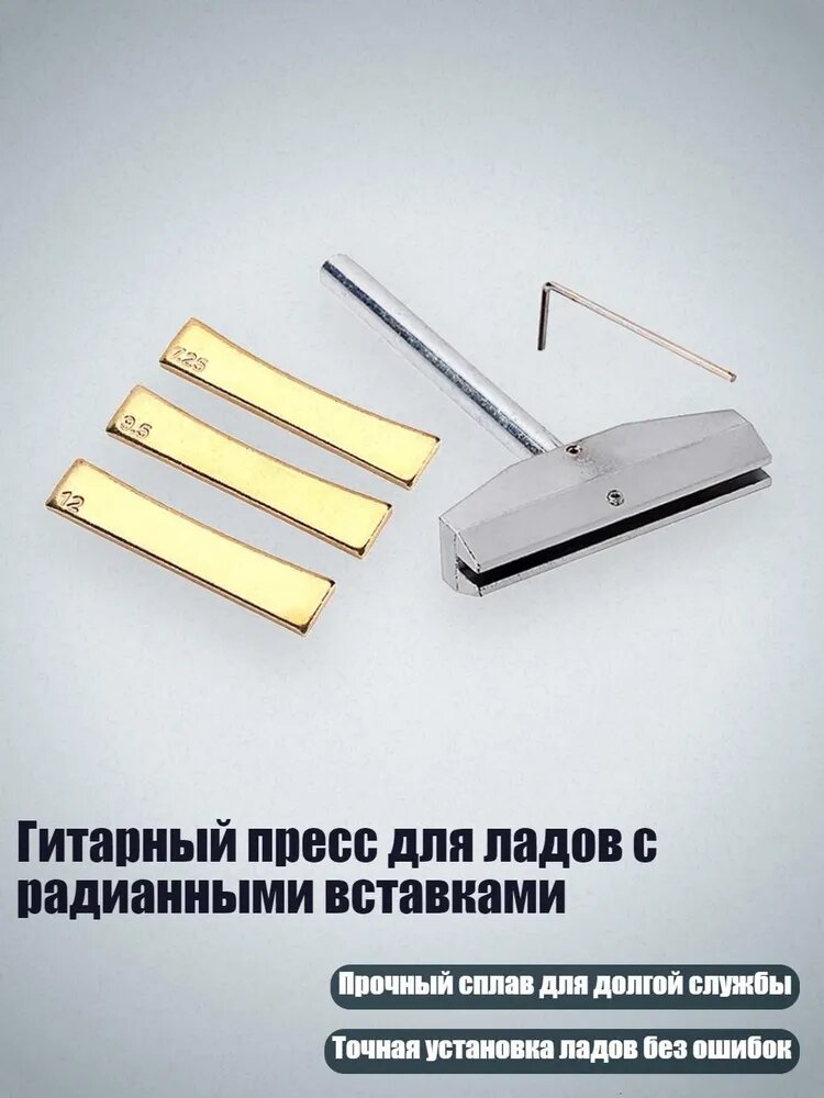 Гитарный пресс для ладов с радианными вставками, Серебро