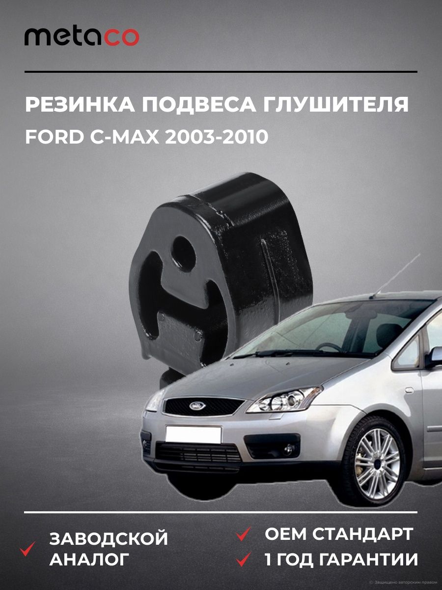 Резинка подвеса глушителя METACO 7640011 Форд Си-Макс Ford C-MAX 2003-2010