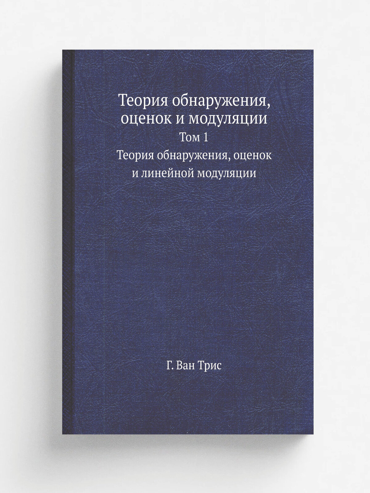 Теория обнаружения, оценок и модуляции. Том 1. Теория обнаружения, оценок и линейной модуляции