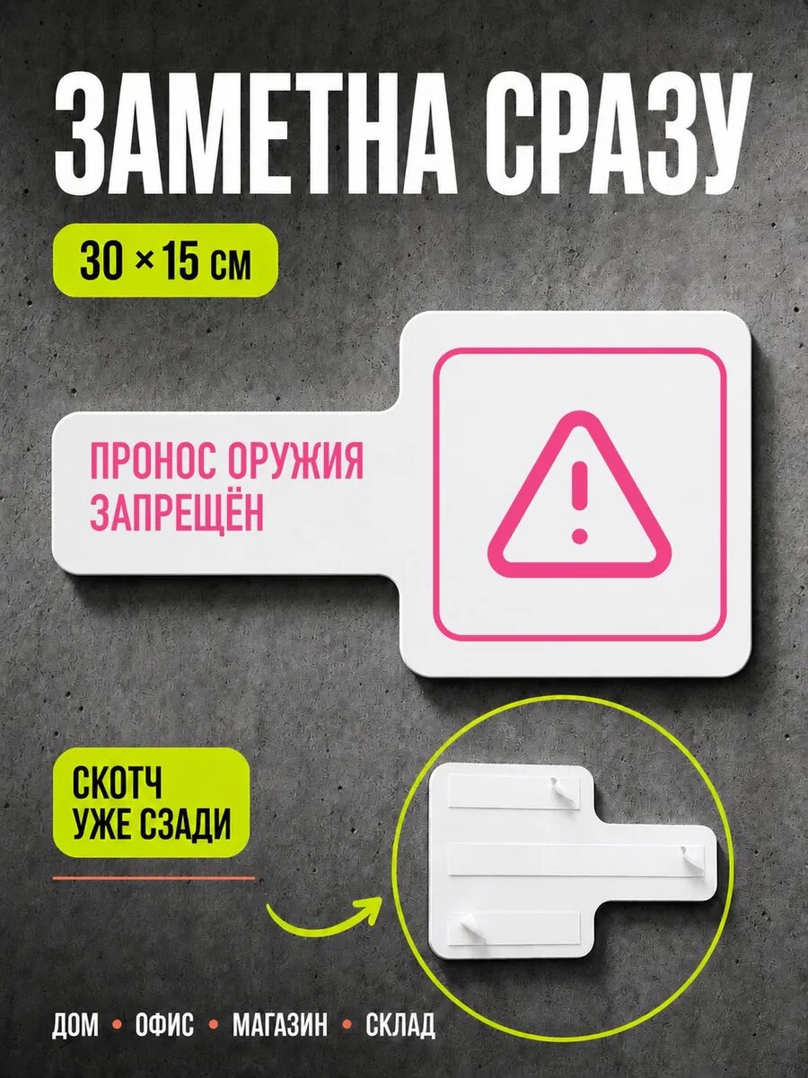 Табличка Пронос оружия запрещён 30×15 см, розовая, PETG, на двустороннем скотче