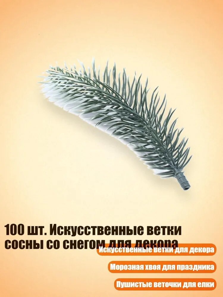 100 шт. Искусственные ветки сосны со снегом для декора, - Сосновая ветка 14 см