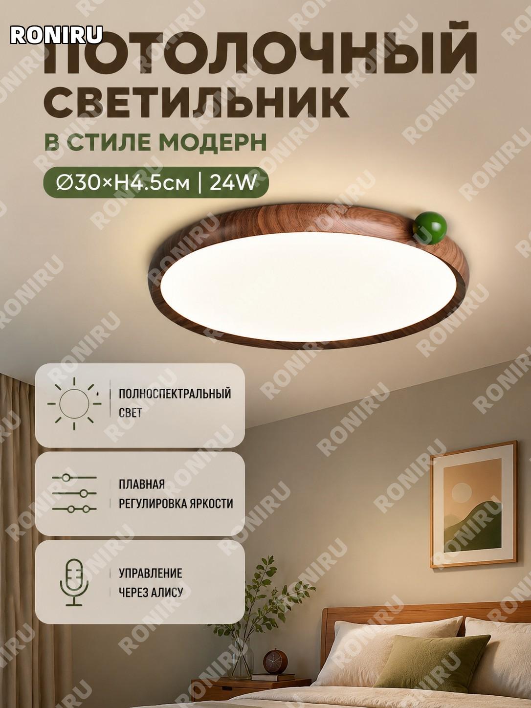 Потолочный светильник для спальни 30×4,5 см, 24 Вт, цвет орех с зелёным шаром, акриловый, умное управление для дома