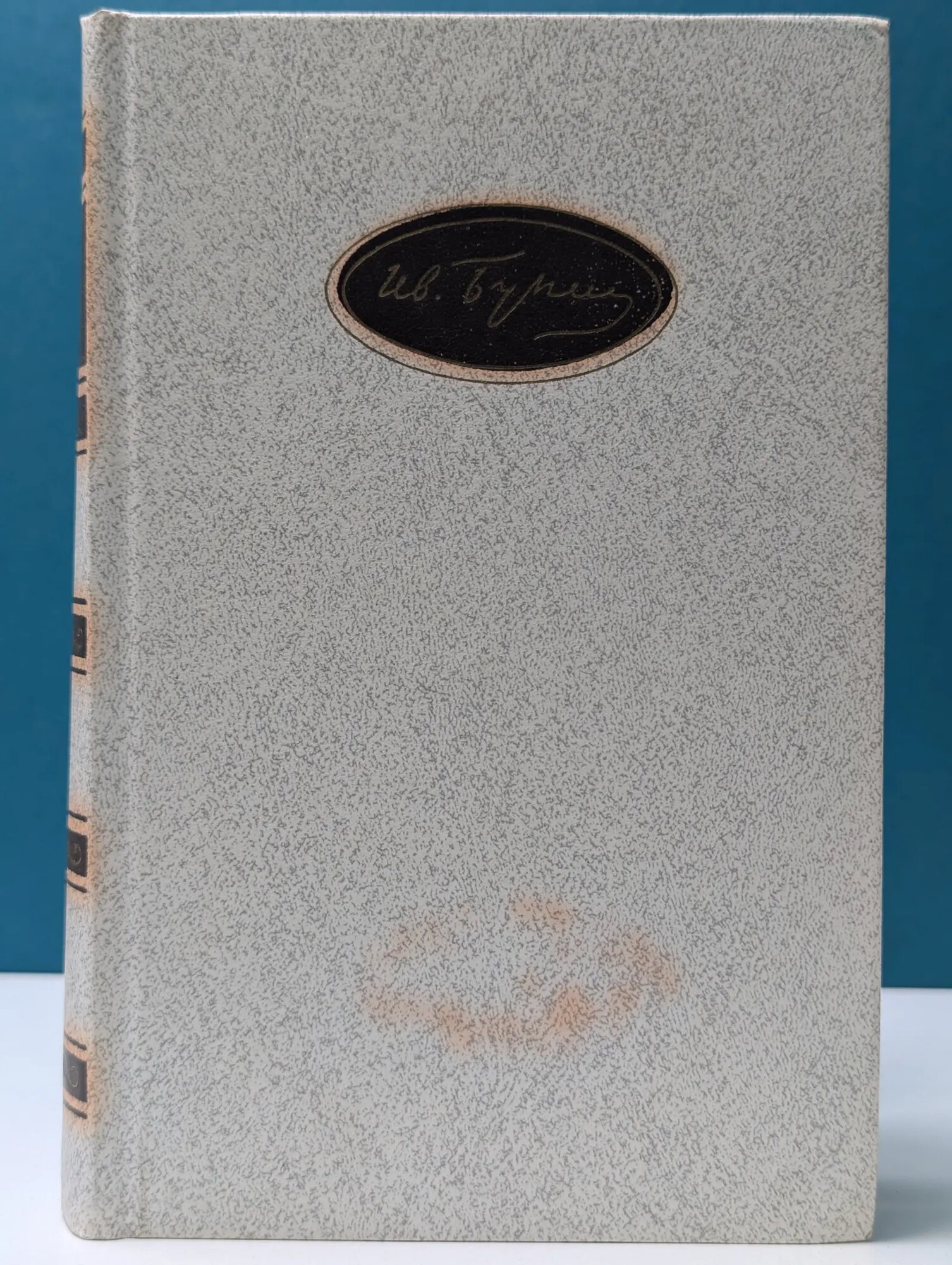 И. Бунин. Собрание сочинений в 6 томах. Том 1. Стихотворения, 1888 — 1952 Бунин Иван Алексеевич 1987