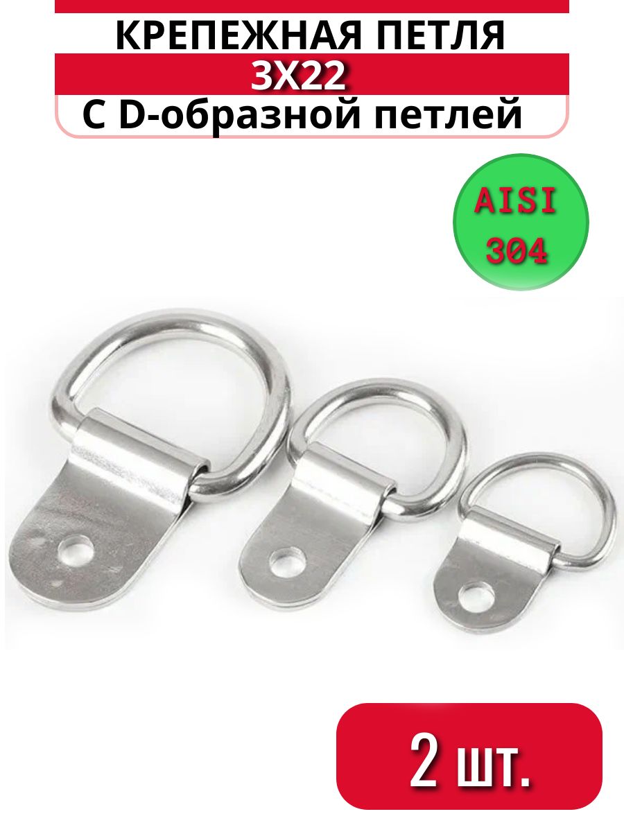 Крепежная петля с D-образным кольцом для крепления груза из нержавеющей стали 3х22, 2 шт.