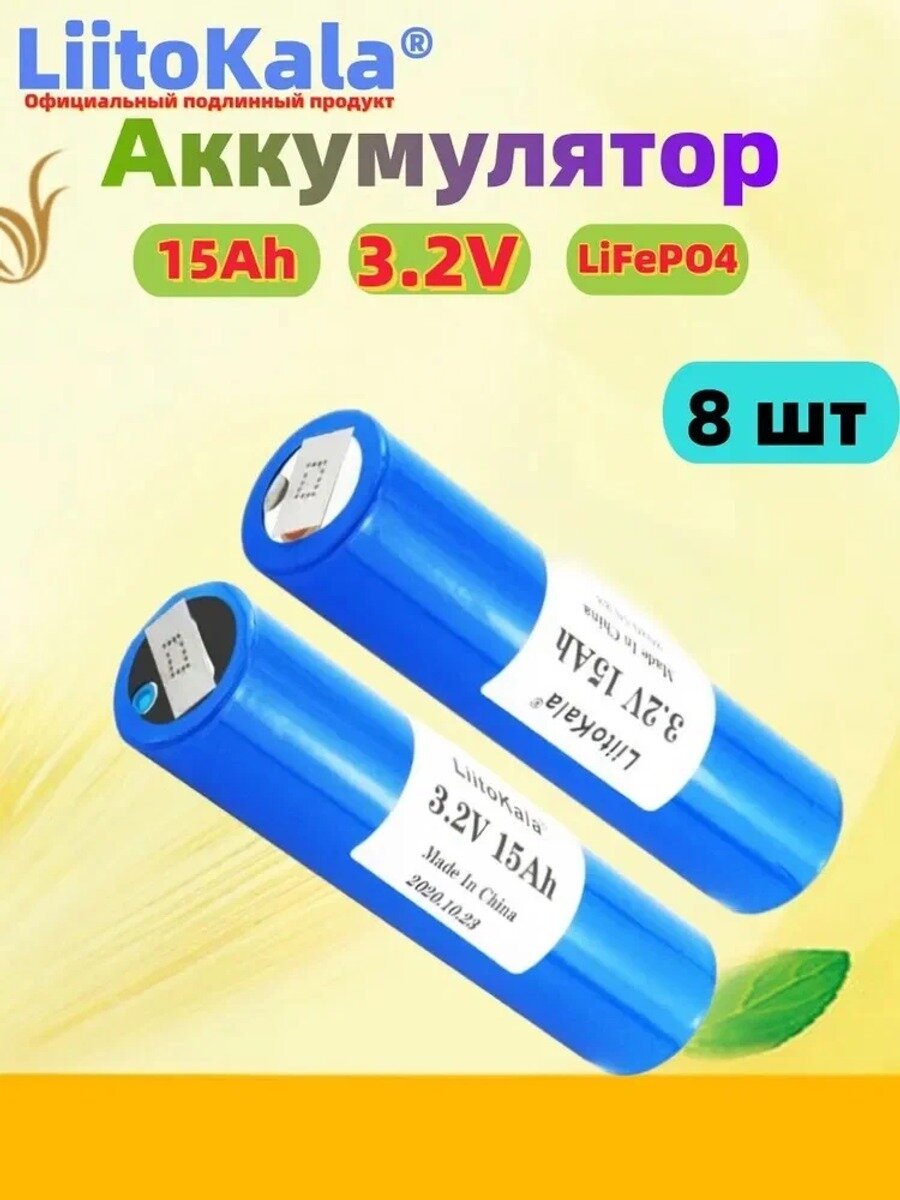 LiitoKala 3,2 В LiFePO4 15 Ач литий-железо-фосфатный инструмент Аксессуары - Совершенно новый класс A