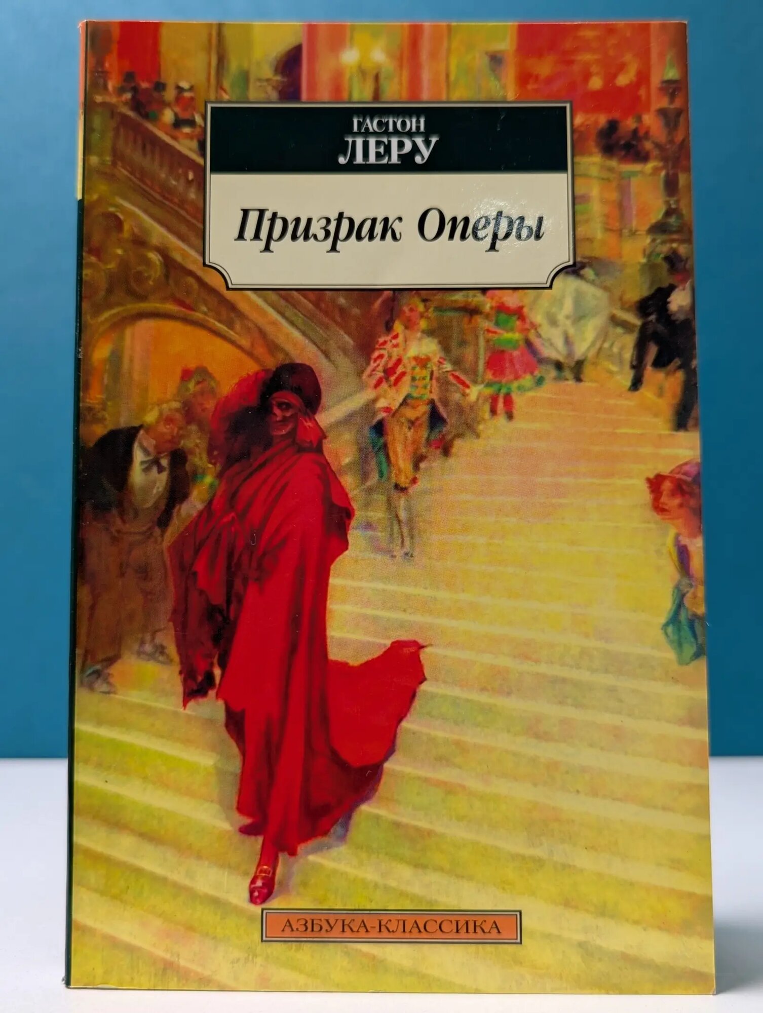 Призрак Оперы Леру Гастон 2000