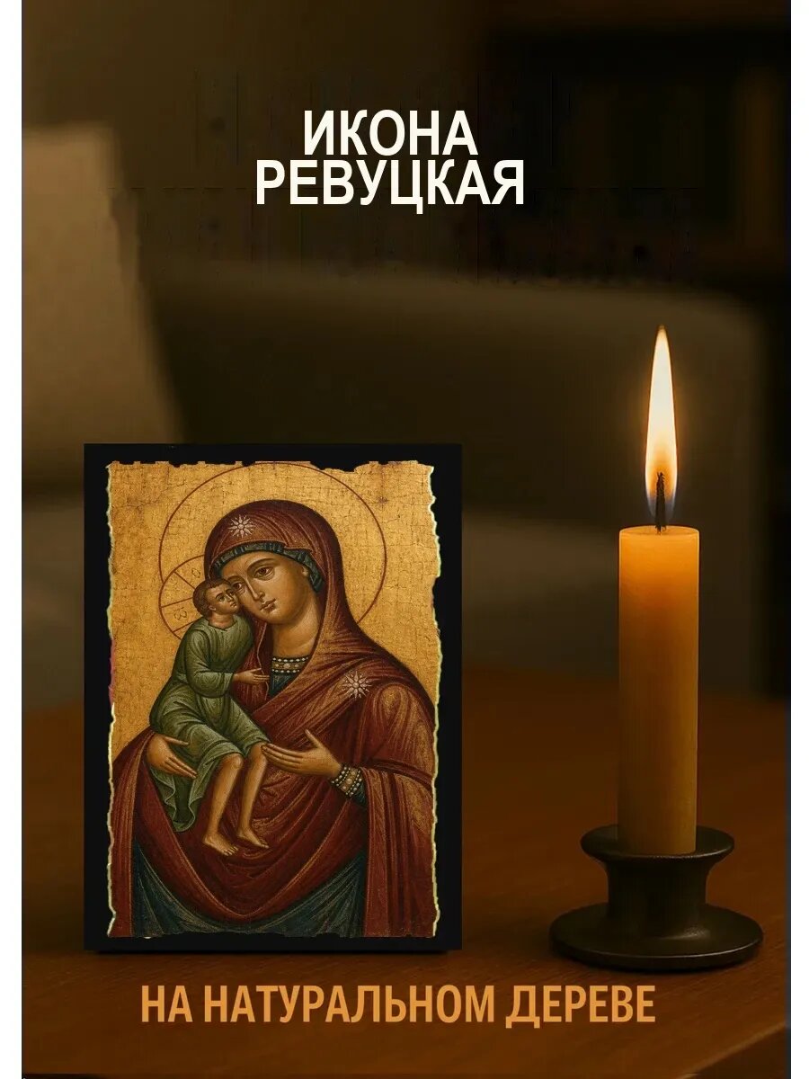 Икона Ревуцкая, на дереве, 10×12 см, освящённая, в подарочной коробке