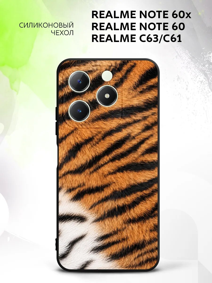 Чехол на Realme Note 60x/Note 60/C63/C61, Реалми Нот 60x/Нот 60/C63/C61 накладка с поддержкой беспроводной зарядки и принтом принт тигр